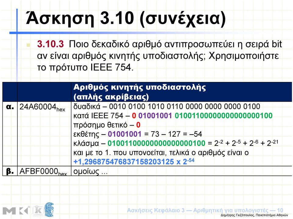 24A60004 hex δυαδικά 0010 0100 1010 0110 0000 0000 0000 0100 κατά ΙΕΕΕ 754 0 01001001 01001100000000000000100 πρόσηµο θετικό 0 εκθέτης 01001001