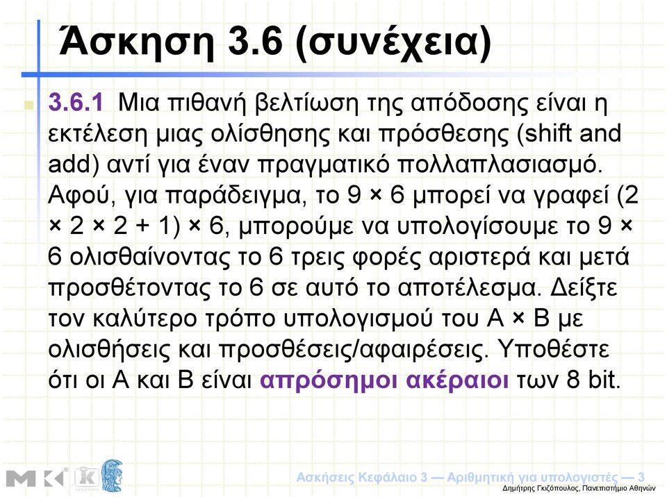 1 Μια πιθανή βελτίωση της απόδοσης είναι η εκτέλεση µιας ολίσθησης και πρόσθεσης (shift and add) αντί για έναν πραγµατικό