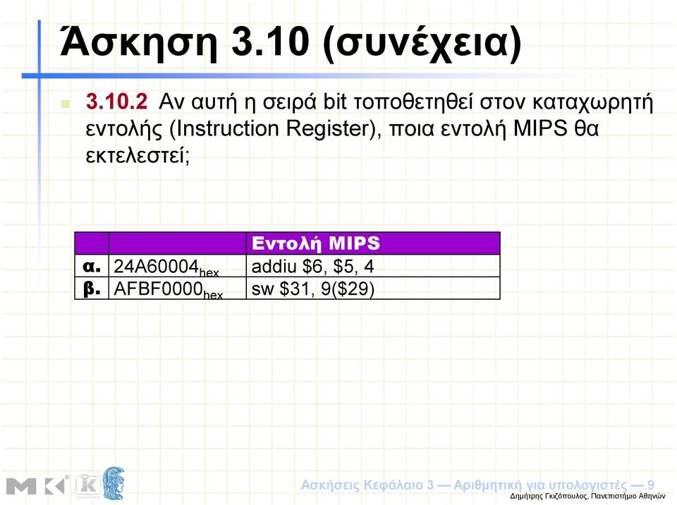 2 Αν αυτή η σειρά bit τοποθετηθεί στον καταχωρητή εντολής