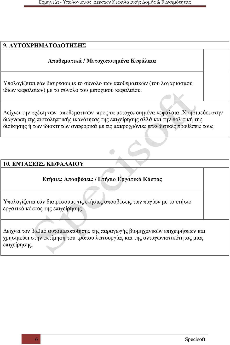 χρησιμεύει στην διάγνωση της πιστοληπτικής ικανότητας της επιχείρησης αλλά και την πολιτική της διοίκησης ή των ιδιοκτητών αναφορικά με τις μακροχρόνιες επενδυτικές προθέσεις τους. 10.