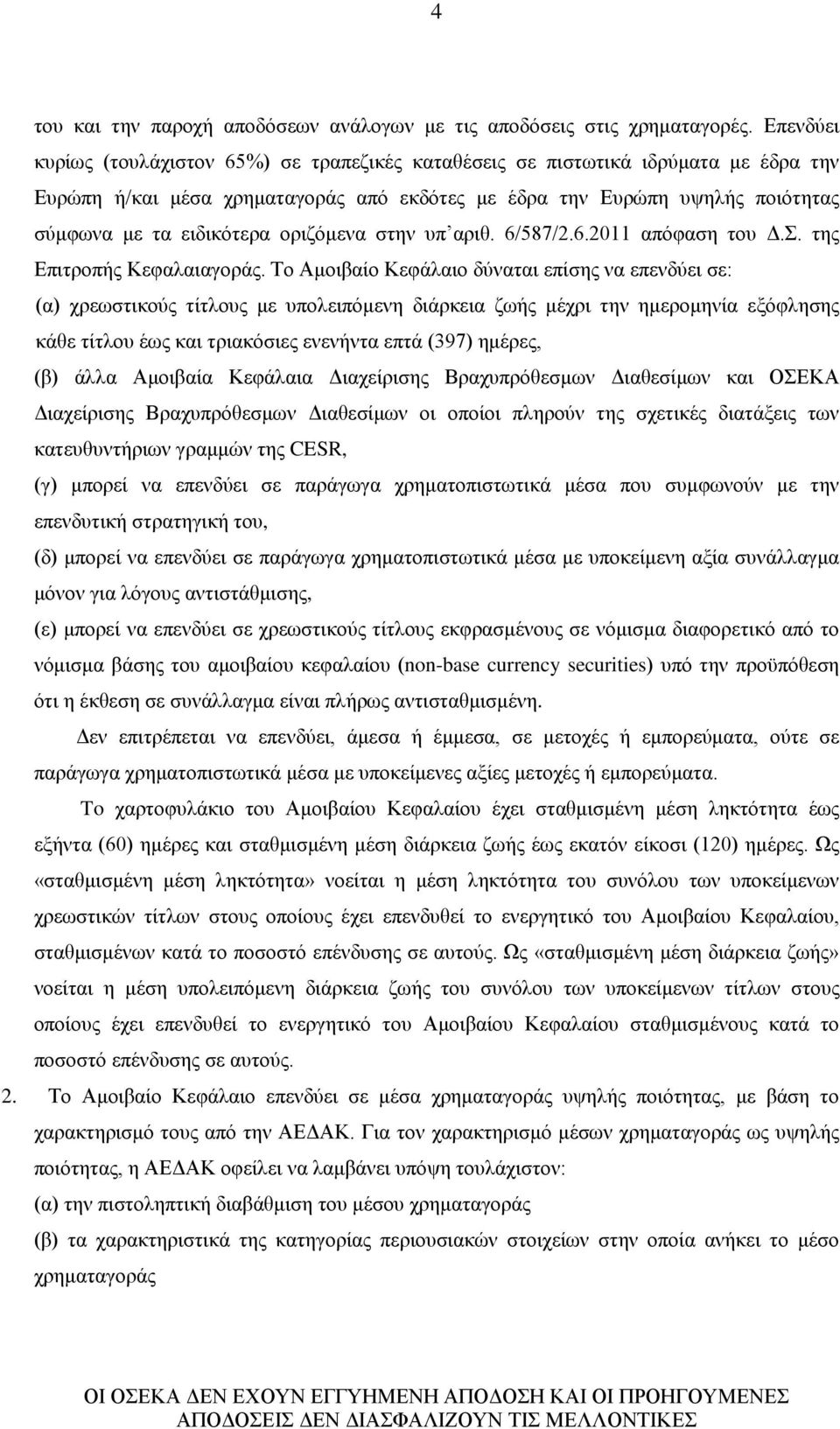 οριζόμενα στην υπ αριθ. 6/587/2.6.2011 απόφαση του Δ.Σ. της Επιτροπής Κεφαλαιαγοράς.