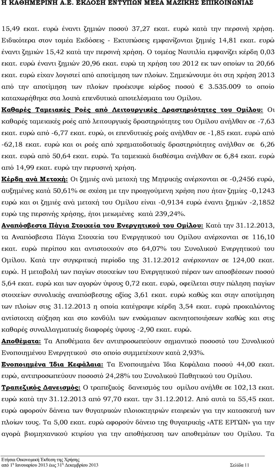 ευρώ είχαν λογιστεί από αποτίμηση των πλοίων. Σημειώνουμε ότι στη χρήση 2013 από την αποτίμηση των πλοίων προέκυψε κέρδος ποσού 3.535.