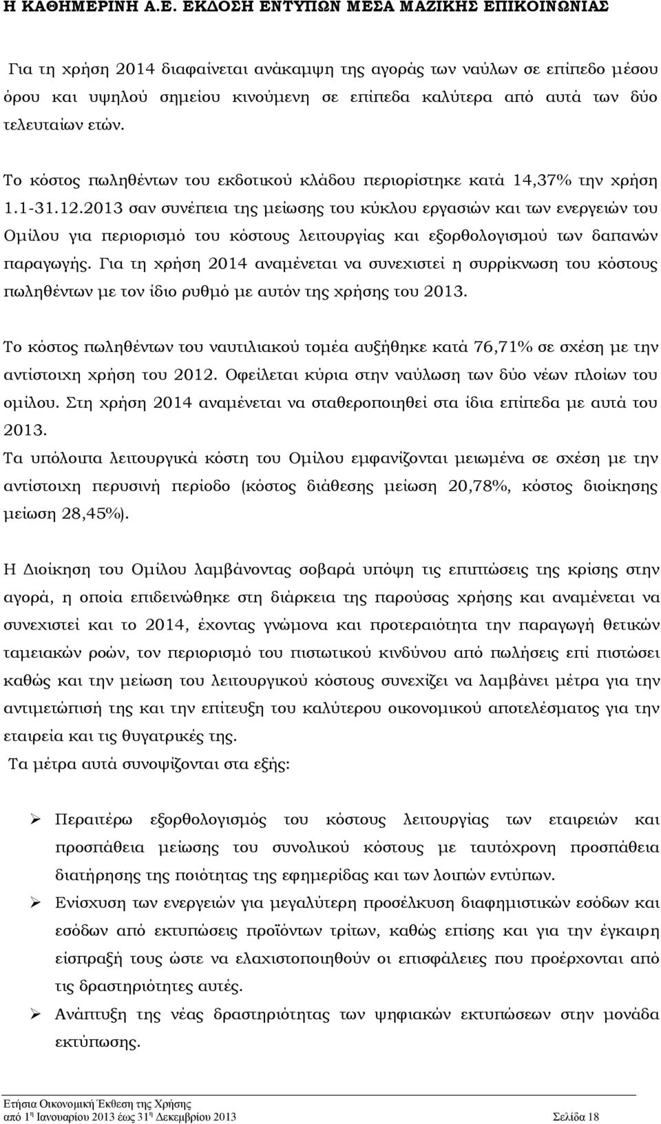 2013 σαν συνέπεια της μείωσης του κύκλου εργασιών και των ενεργειών του Ομίλου για περιορισμό του κόστους λειτουργίας και εξορθολογισμού των δαπανών παραγωγής.