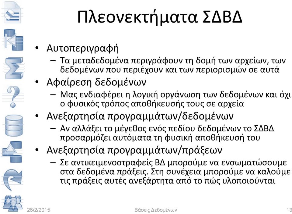 Αν αλλάξει το μέγεθος ενός πεδίου δεδομένων το ΣΔΒΔ προσαρμόζει αυτόματα τη φυσική αποθήκευσή του Ανεξαρτησία προγραμμάτων/πράξεων / ρ Σε