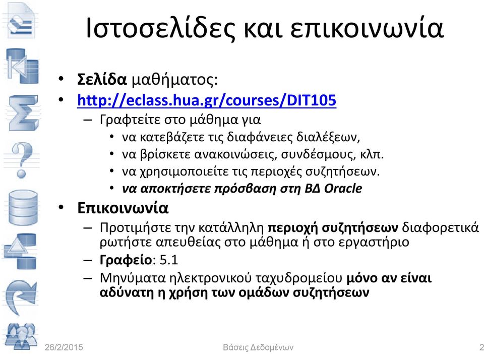 κλπ. να χρησιμοποιείτε τις περιοχές συζητήσεων.