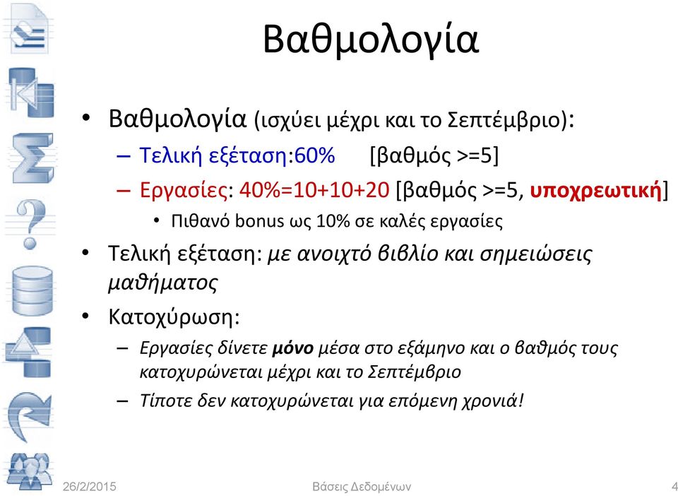 εξέταση: με ανοιχτό βιβλίο και σημειώσεις μαθήματος Κατοχύρωση: Εργασίες δίνετε μόνο μέσα στο