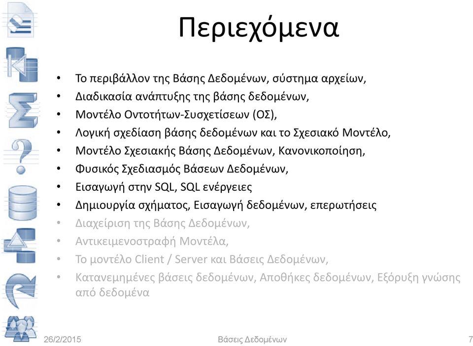 Δεδομένων, Εισαγωγή στην SQL, SQL ενέργειες Δημιουργία σχήματος, Εισαγωγή δεδομένων, επερωτήσεις Διαχείριση της Βάσης Δεδομένων,