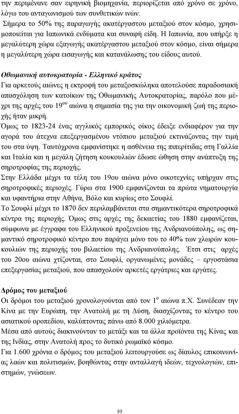 Η Ιαπωνία, που υπήρξε η µεγαλύτερη χώρα εξαγωγής ακατέργαστου µεταξιού στον κόσµο, είναι σήµερα η µεγαλύτερη χώρα εισαγωγής και κατανάλωσης του είδους αυτού.