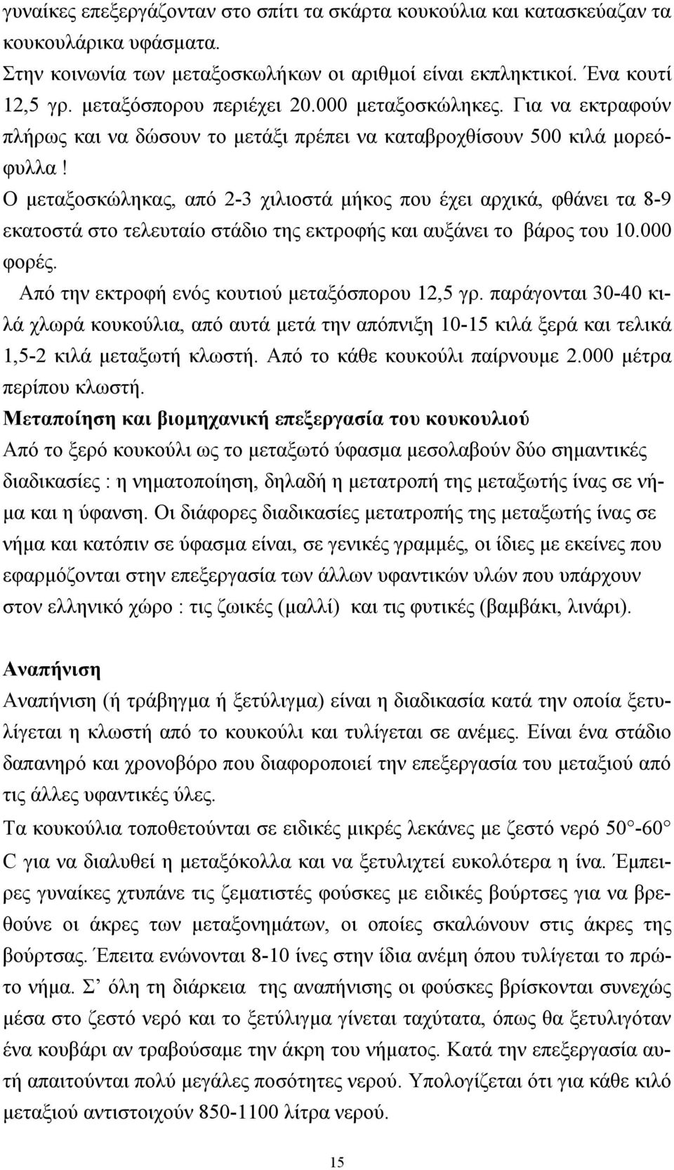 Ο µεταξοσκώληκας, από 2-3 χιλιοστά µήκος που έχει αρχικά, φθάνει τα 8-9 εκατοστά στο τελευταίο στάδιο της εκτροφής και αυξάνει το βάρος του 10.000 φορές.