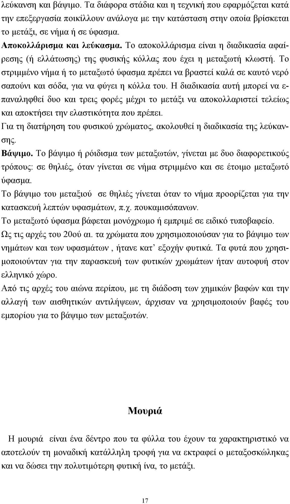 Το στριµµένο νήµα ή το µεταξωτό ύφασµα πρέπει να βραστεί καλά σε καυτό νερό σαπούνι και σόδα, για να φύγει η κόλλα του.