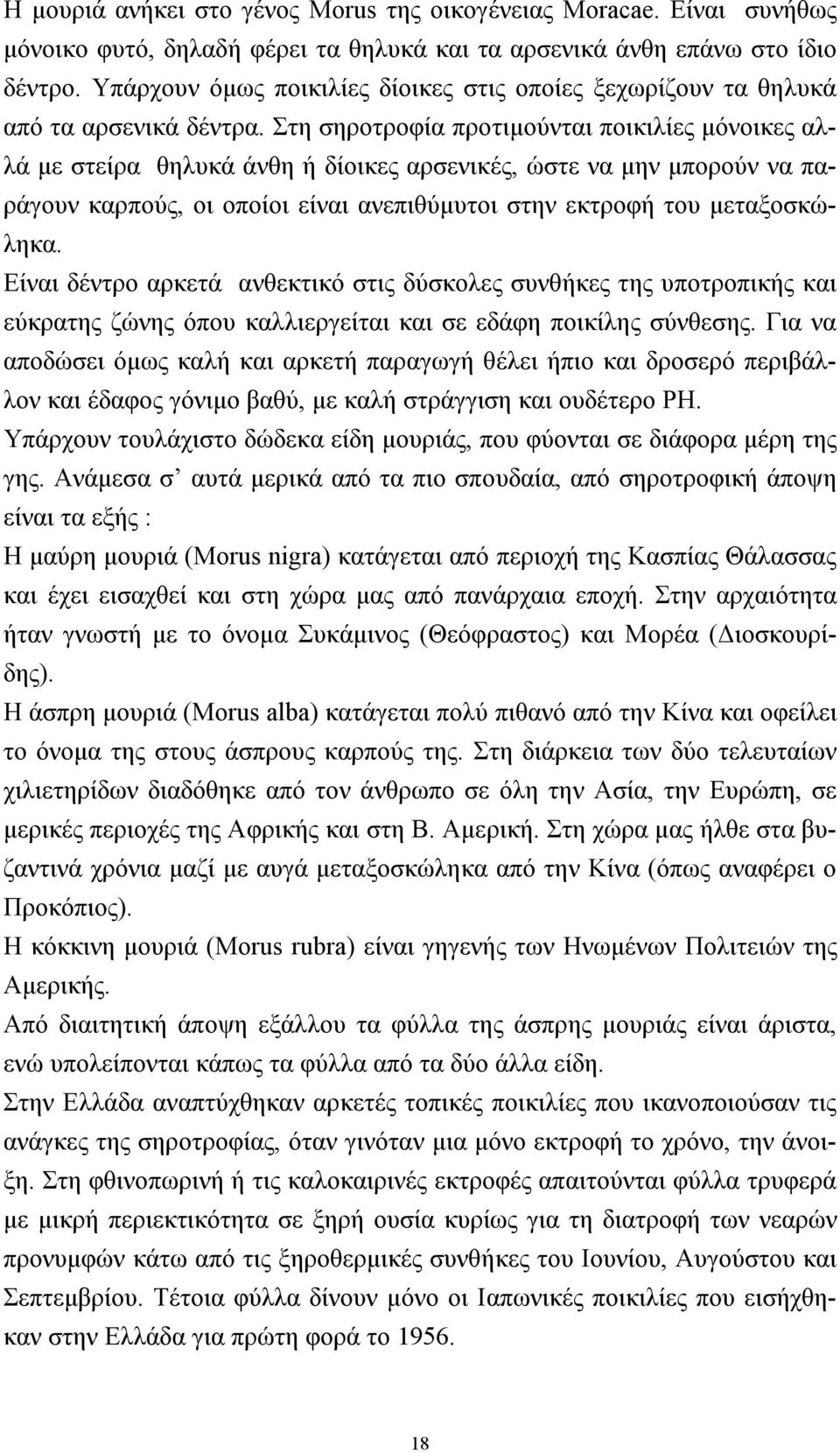 Στη σηροτροφία προτιµούνται ποικιλίες µόνοικες αλλά µε στείρα θηλυκά άνθη ή δίοικες αρσενικές, ώστε να µην µπορούν να παράγουν καρπούς, οι οποίοι είναι ανεπιθύµυτοι στην εκτροφή του µεταξοσκώληκα.