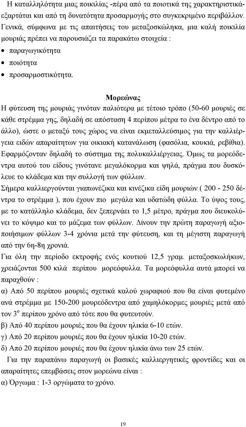 Μορεώνας H φύτευση της µουριάς γινόταν παλιότερα µε τέτοιο τρόπο (50-60 µουριές σε κάθε στρέµµα γης, δηλαδή σε απόσταση 4 περίπου µέτρα το ένα δέντρο από το άλλο), ώστε ο µεταξύ τους χώρος να είναι