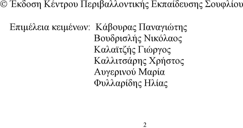 Παναγιώτης Βουδρισλής Νικόλαος Καλαϊτζής