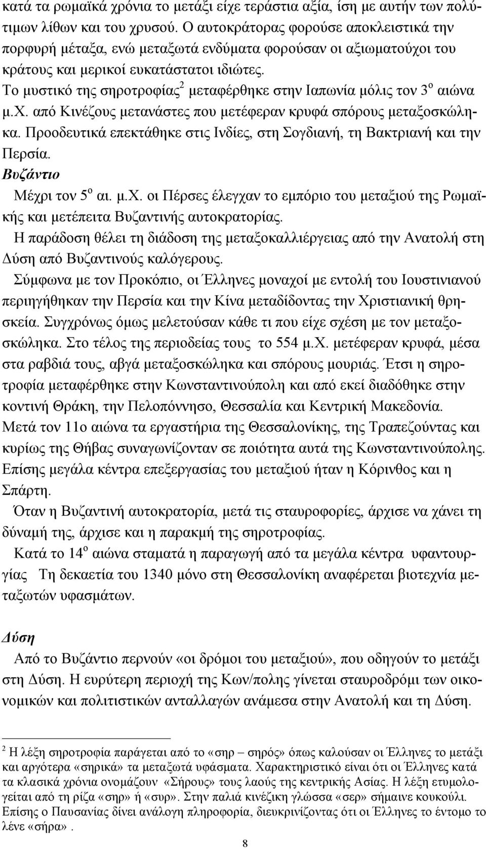 Το µυστικό της σηροτροφίας 2 µεταφέρθηκε στην Ιαπωνία µόλις τον 3 ο αιώνα µ.χ. από Κινέζους µετανάστες που µετέφεραν κρυφά σπόρους µεταξοσκώληκα.