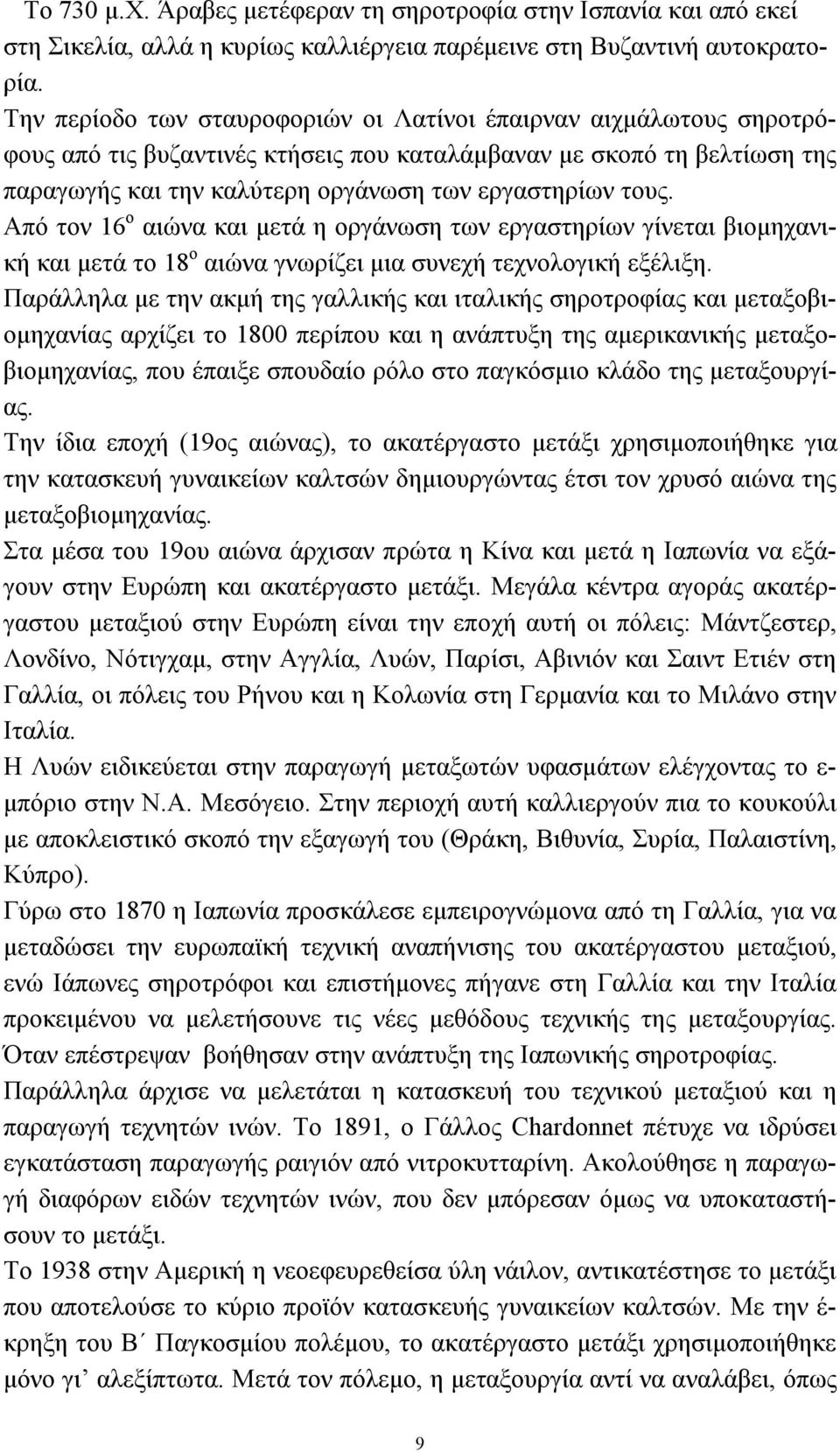 Από τον 16 ο αιώνα και µετά η οργάνωση των εργαστηρίων γίνεται βιοµηχανική και µετά το 18 ο αιώνα γνωρίζει µια συνεχή τεχνολογική εξέλιξη.