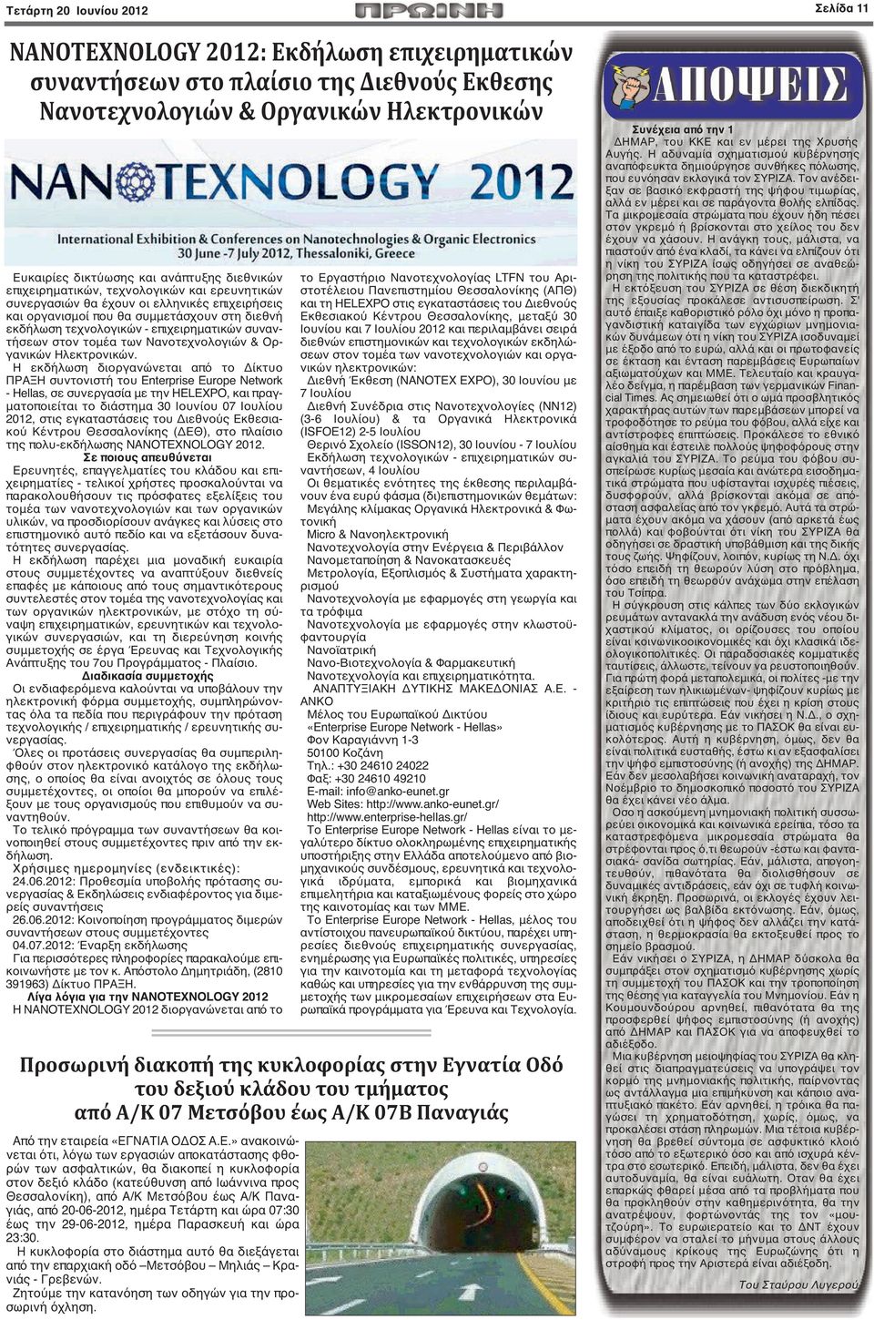 συναντήσεων στον τομέα των Νανοτεχνολογιών & Οργανικών Ηλεκτρονικών.