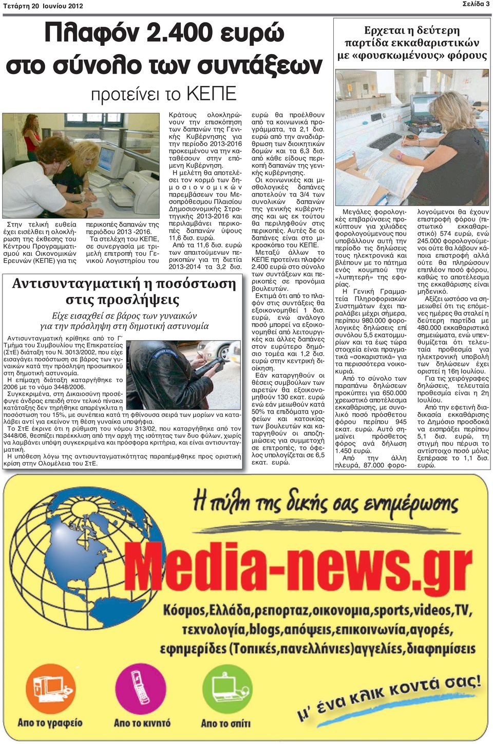Προγραμματισμού και Οικονομικών Ερευνών (ΚΕΠΕ) για τις περικοπές δαπανών της περιόδου 2013-2016.