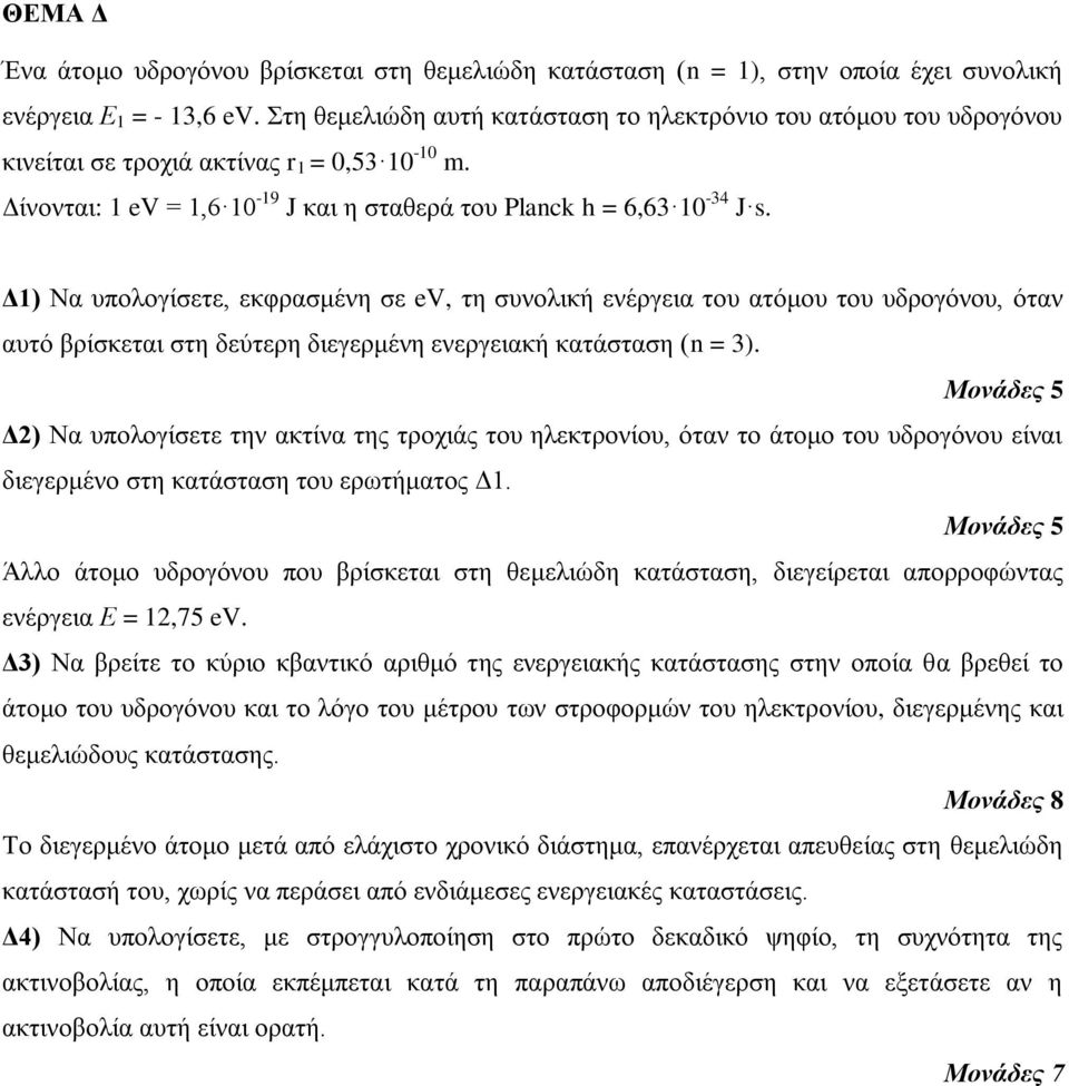 Δ1) Να υπολογίσετε, εκφρασμένη σε ev, τη συνολική ενέργεια του ατόμου του υδρογόνου, όταν αυτό βρίσκεται στη δεύτερη διεγερμένη ενεργειακή κατάσταση (n = 3).