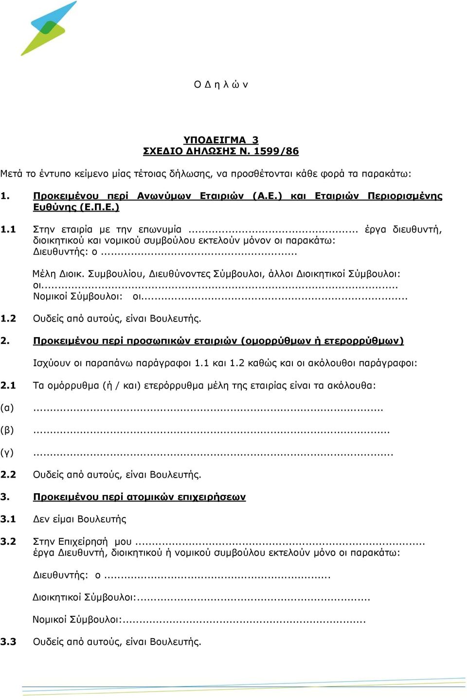 Συμβουλίου, Διευθύνοντες Σύμβουλοι, άλλοι Διοικητικοί Σύμβουλοι: οι... Νομικοί Σύμβουλοι: οι... 1.2 Ουδείς από αυτούς, είναι Βουλευτής. 2.