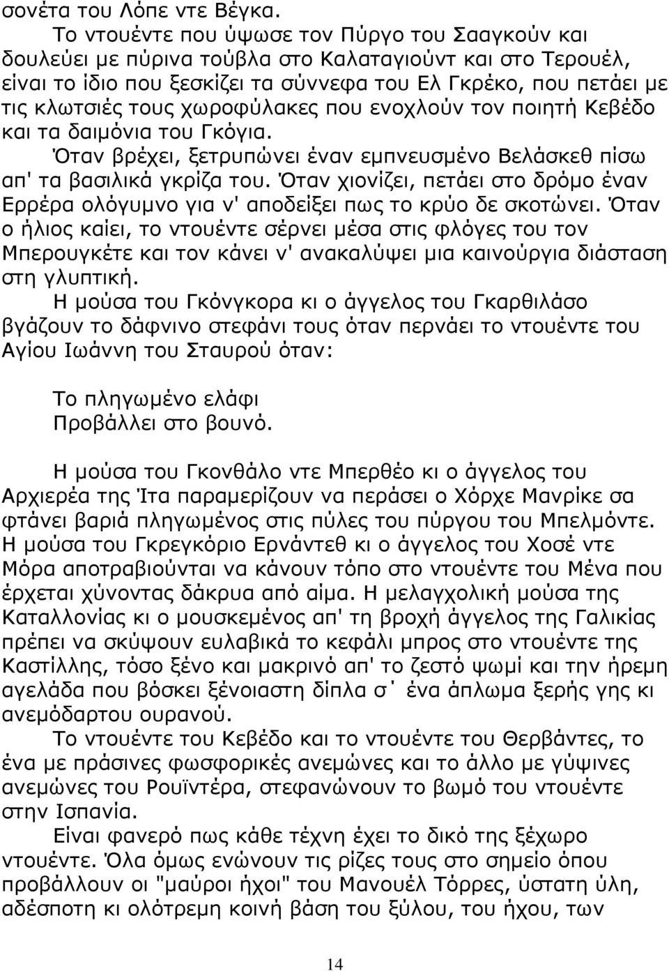 χωροφύλακες που ενοχλούν τον ποιητή Κεβέδο και τα δαιµόνια του Γκόγια. Όταν βρέχει, ξετρυπώνει έναν εµπνευσµένο Βελάσκεθ πίσω απ' τα βασιλικά γκρίζα του.