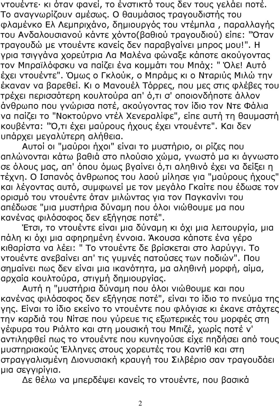 µου!". Η γρια τσιγγάνα χορεύτρια Λα Μαλένα φώναξε κάποτε ακούγοντας τον Μπραϊλόφσκυ να παίζει ένα κοµµάτι του Μπάχ: " Όλε! Αυτό έχει ντουέντε".