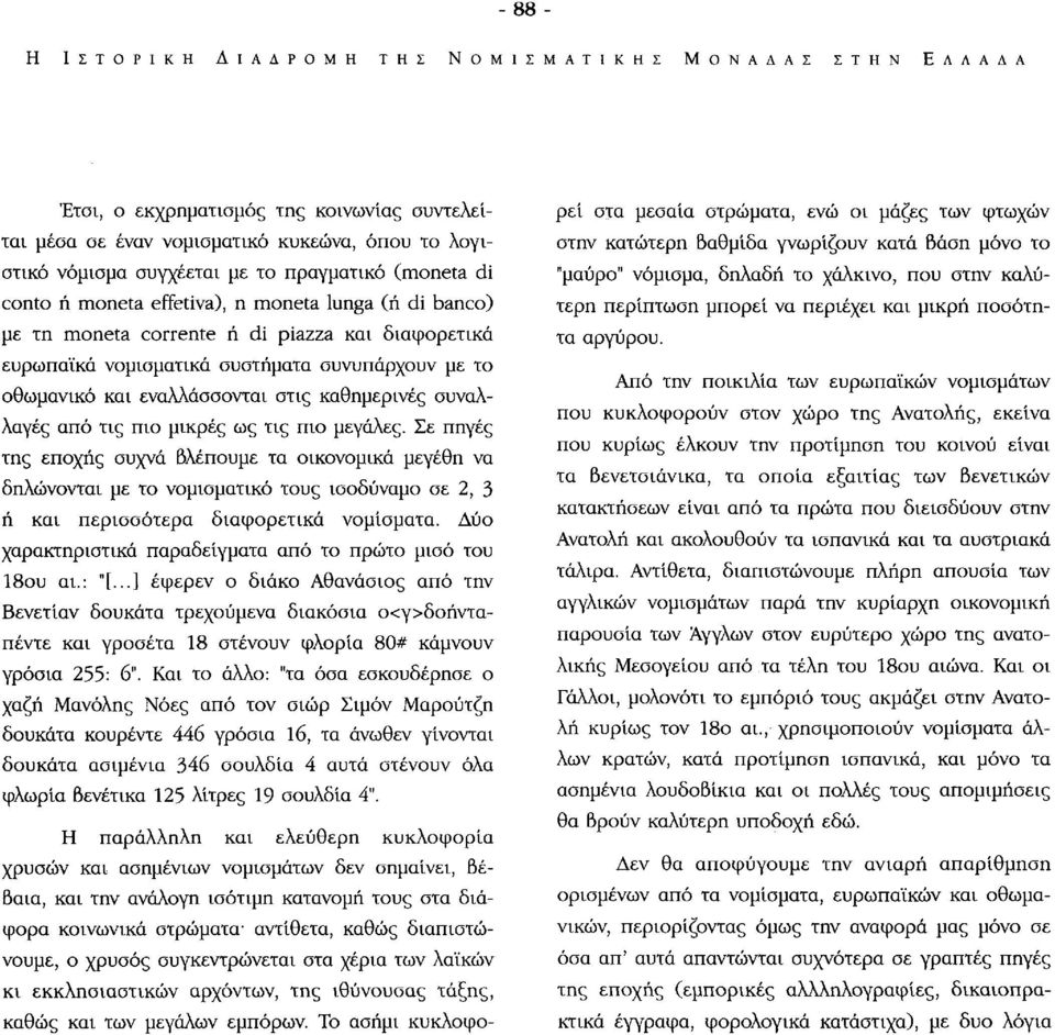 εναλλάσσονται στις καθημερινές συναλλαγές από τις πιο μικρές ως τις πιο μεγάλες.