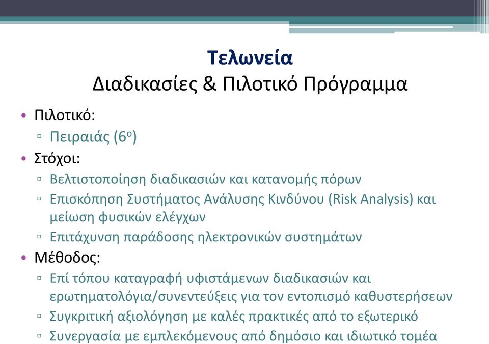 ηλεκτρονικών συστημάτων Μέθοδος: Επί τόπου καταγραφή υφιστάμενων διαδικασιών και ερωτηματολόγια/συνεντεύξεις για τον