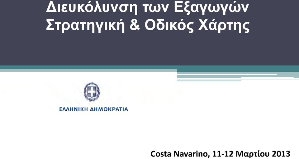 Οδικός Χάρτης Costa