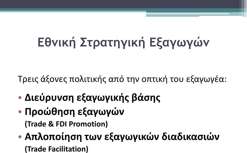 βάσης Προώθηση εξαγωγών (Trade & FDI Promotion)