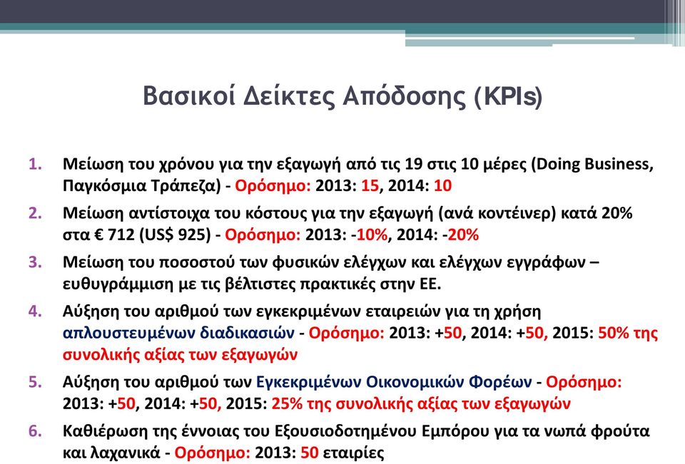 Μείωση του ποσοστού των φυσικών ελέγχων και ελέγχων εγγράφων ευθυγράμμιση με τις βέλτιστες πρακτικές στην ΕΕ. 4.