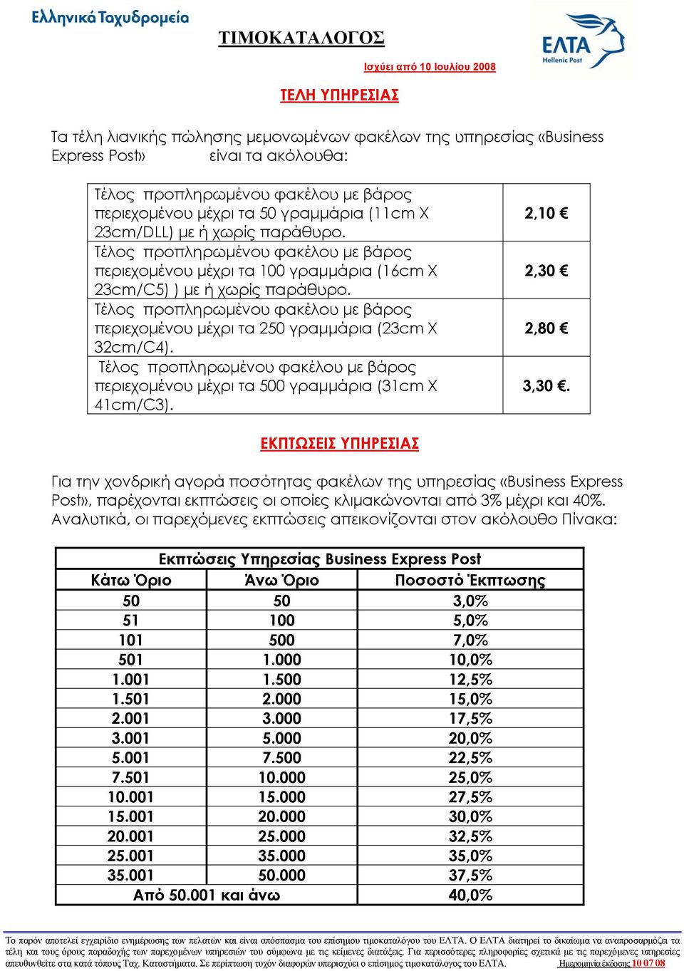 ΕΚΠΤΩΣΕΙΣ ΥΠΗΡΕΣΙΑΣ Για την χονδρική αγορά ποσότητας φακέλων της υπηρεσίας «Business Express Post», παρέχονται εκπτώσεις οι οποίες κλιμακώνονται από 3% μέχρι και 40%.