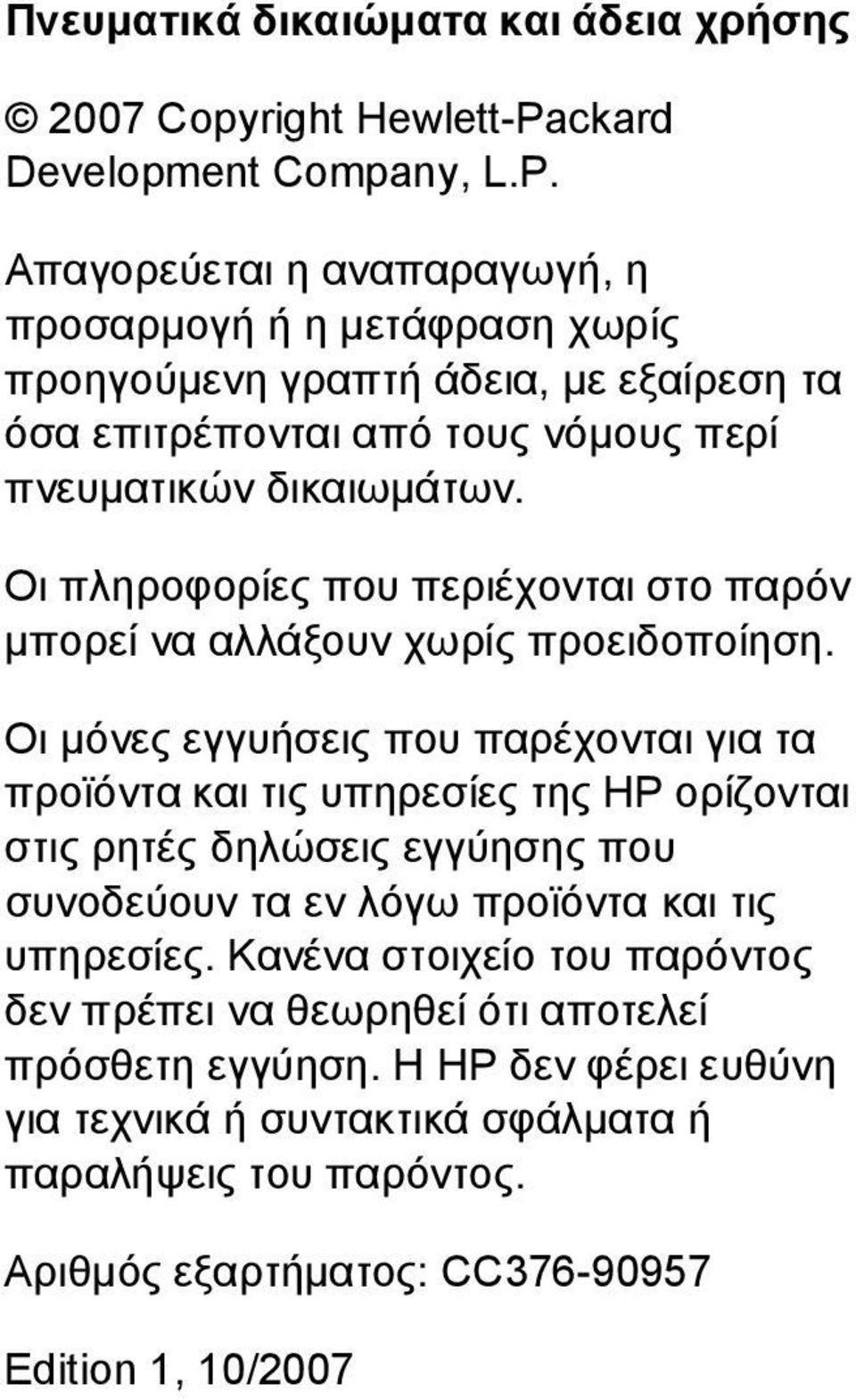 Απαγορεύεται η αναπαραγωγή, η προσαρμογή ή η μετάφραση χωρίς προηγούμενη γραπτή άδεια, με εξαίρεση τα όσα επιτρέπονται από τους νόμους περί πνευματικών δικαιωμάτων.