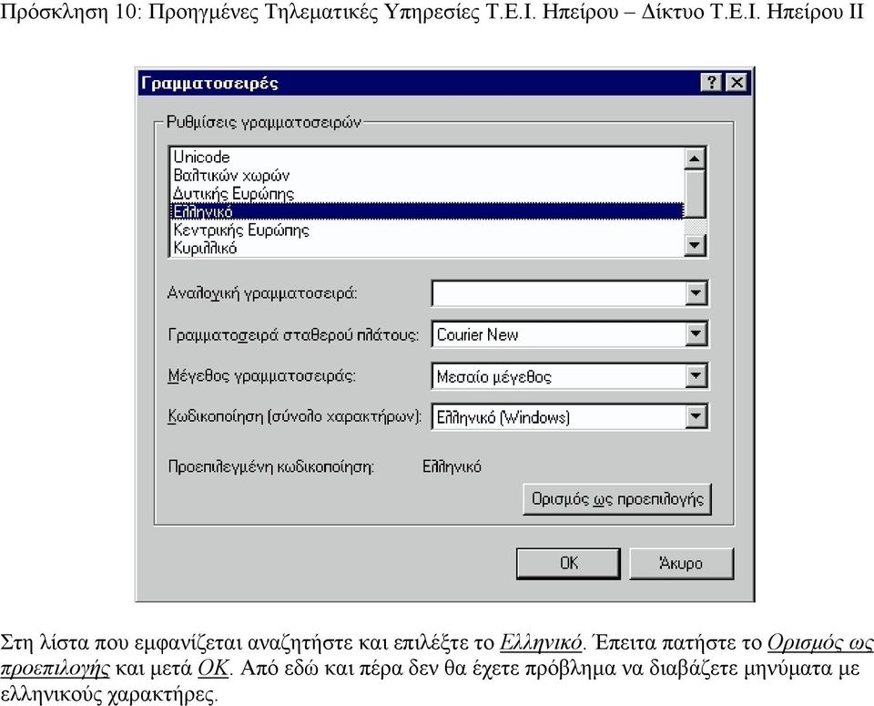 Έπειτα πατήστε το Ορισμός ως προεπιλογής και μετά