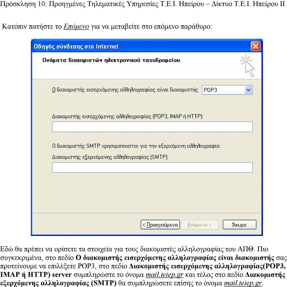 Πιο συγκεκριμένα, στο πεδίο Ο διακομιστής εισερχόμενης αλληλογραφίας είναι διακομιστής σας προτείνουμε να επιλέξετε POP3,