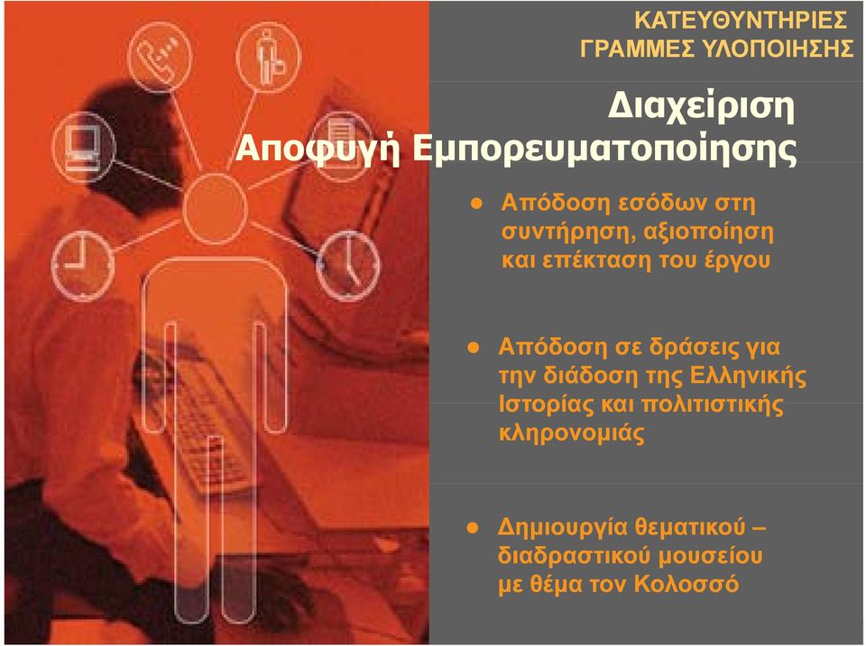 Απόδοση σε δράσεις για την διάδοση της Ελληνικής Ιστορίας και