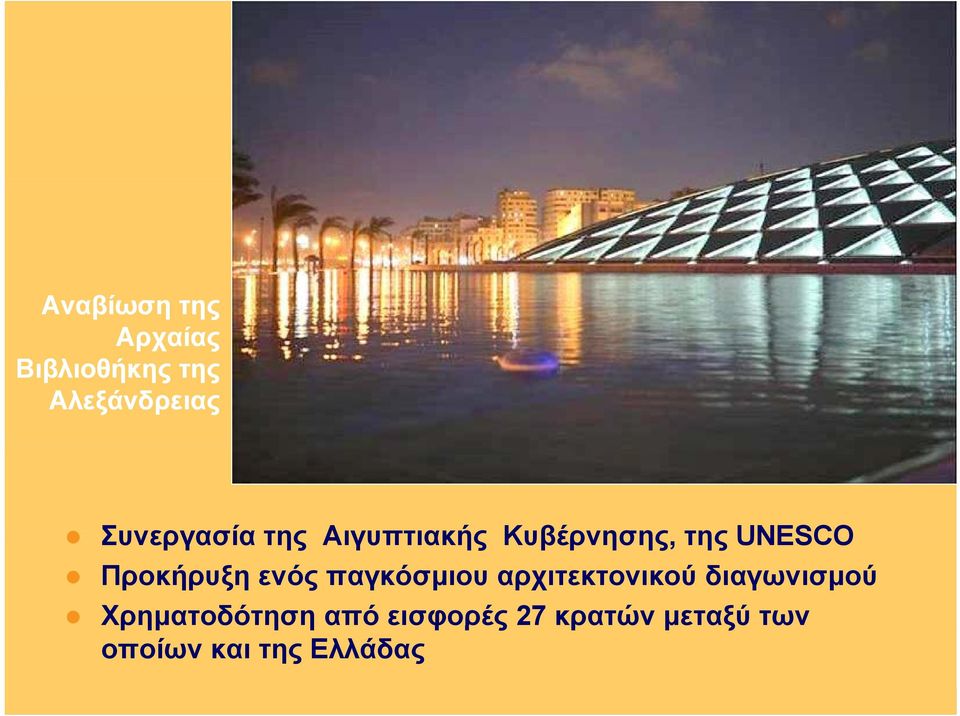 αρχιτεκτονικού διαγωνισμού Χρηματοδότηση από εισφορές 27 κρατών