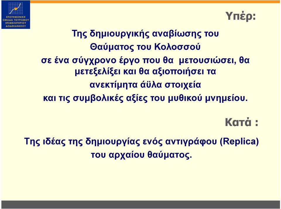 ανεκτίμητα άϋλα στοιχεία και τις συμβολικές αξίες του μυθικού μνημείου.