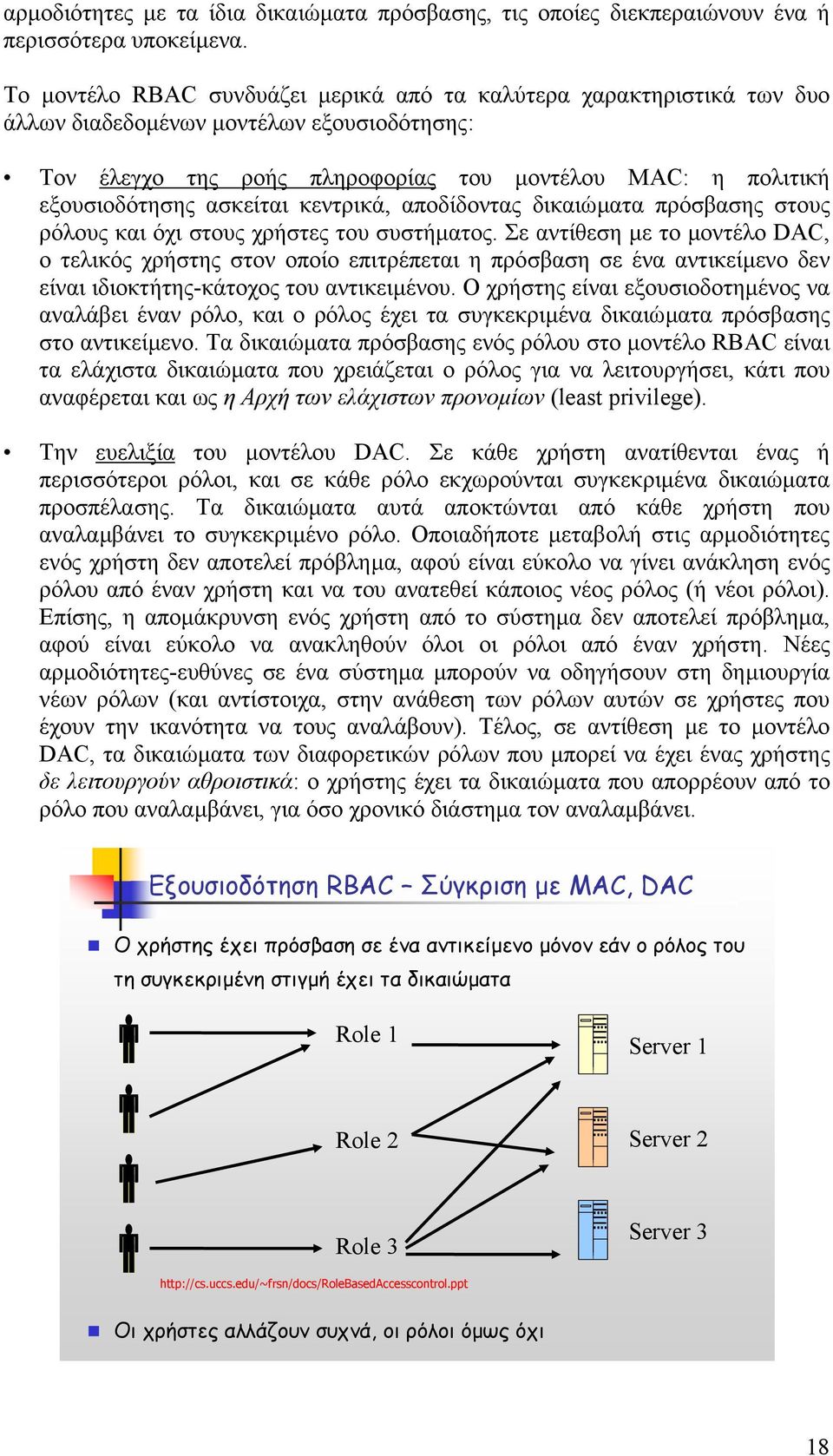 ασκείται κεντρικά, αποδίδοντας δικαιώµατα πρόσβασης στους ρόλους και όχι στους χρήστες του συστήµατος.