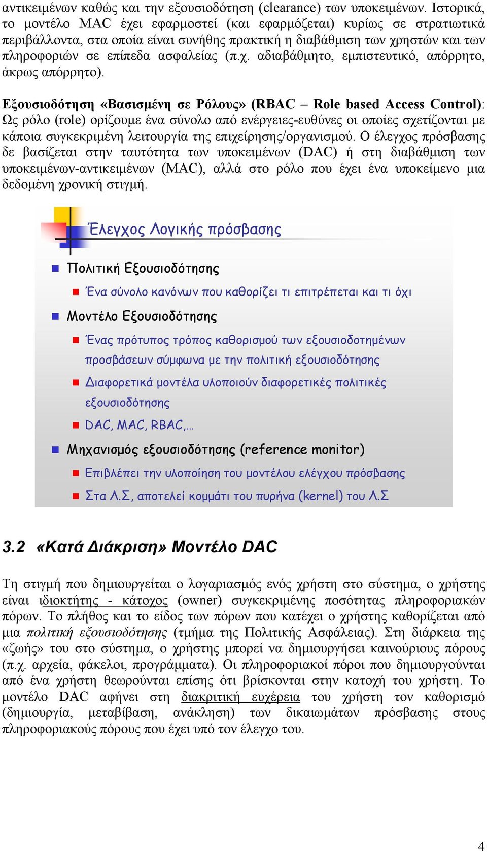 Εξουσιοδότηση «Βασισµένη σε Ρόλους» (RBAC Role based Access Control): Ως ρόλο (role) ορίζουµε ένα σύνολο από ενέργειες-ευθύνες οι οποίες σχετίζονται µε κάποια συγκεκριµένη λειτουργία της