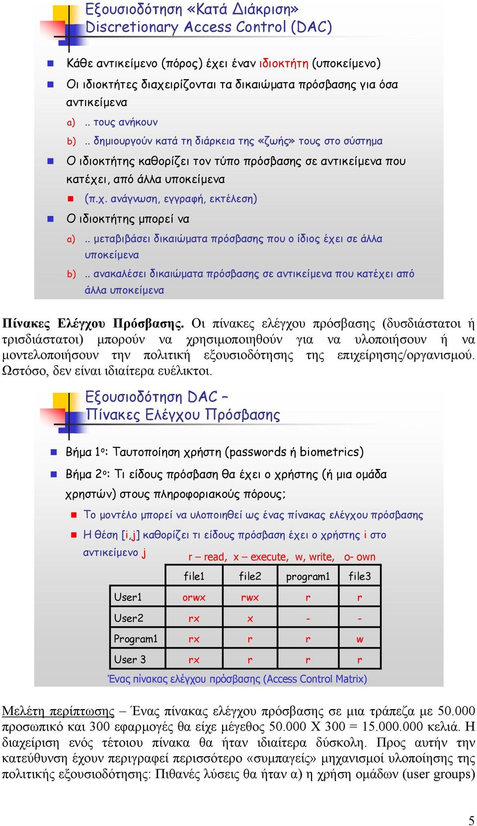 . µεταβιβάσει δικαιώµατα πρόσβασης που ο ίδιος έχει σε άλλα υποκείµενα b).. ανακαλέσει δικαιώµατα πρόσβασης σε αντικείµενα που κατέχει από άλλα υποκείµενα Πίνακες Ελέγχου Πρόσβασης.