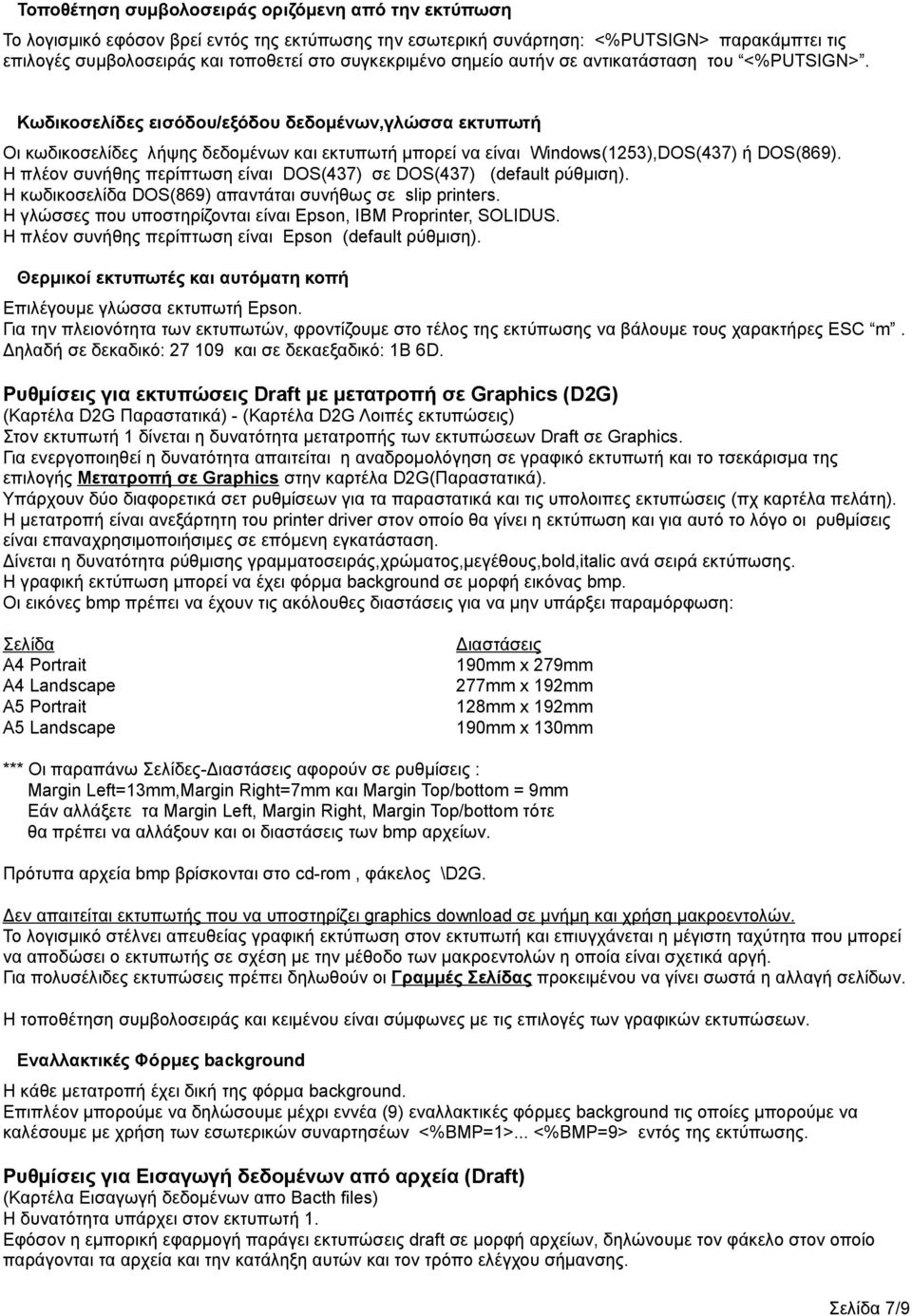 Κωδικοσελίδες εισόδου/εξόδου δεδομένων,γλώσσα εκτυπωτή Οι κωδικοσελίδες λήψης δεδομένων και εκτυπωτή μπορεί να είναι Windows(1253),DOS(437) ή DOS(869).