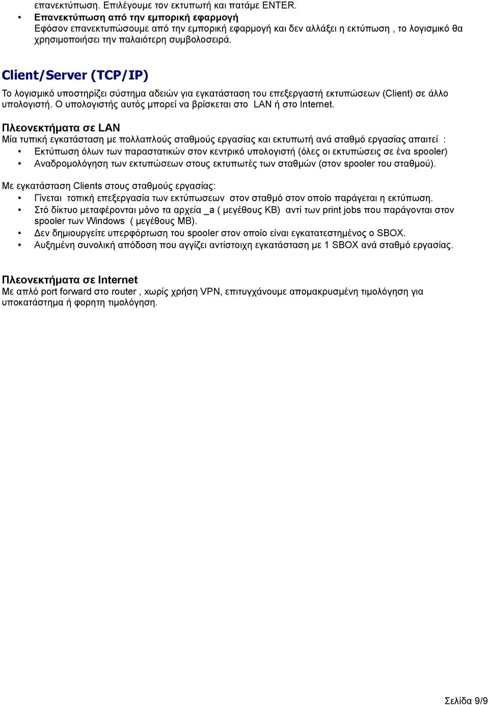 Client/Server (TCP/IP) Το λογισμικό υποστηρίζει σύστημα αδειών για εγκατάσταση του επεξεργαστή εκτυπώσεων (Client) σε άλλο υπολογιστή. Ο υπολογιστής αυτός μπορεί να βρίσκεται στο LAN ή στο Internet.