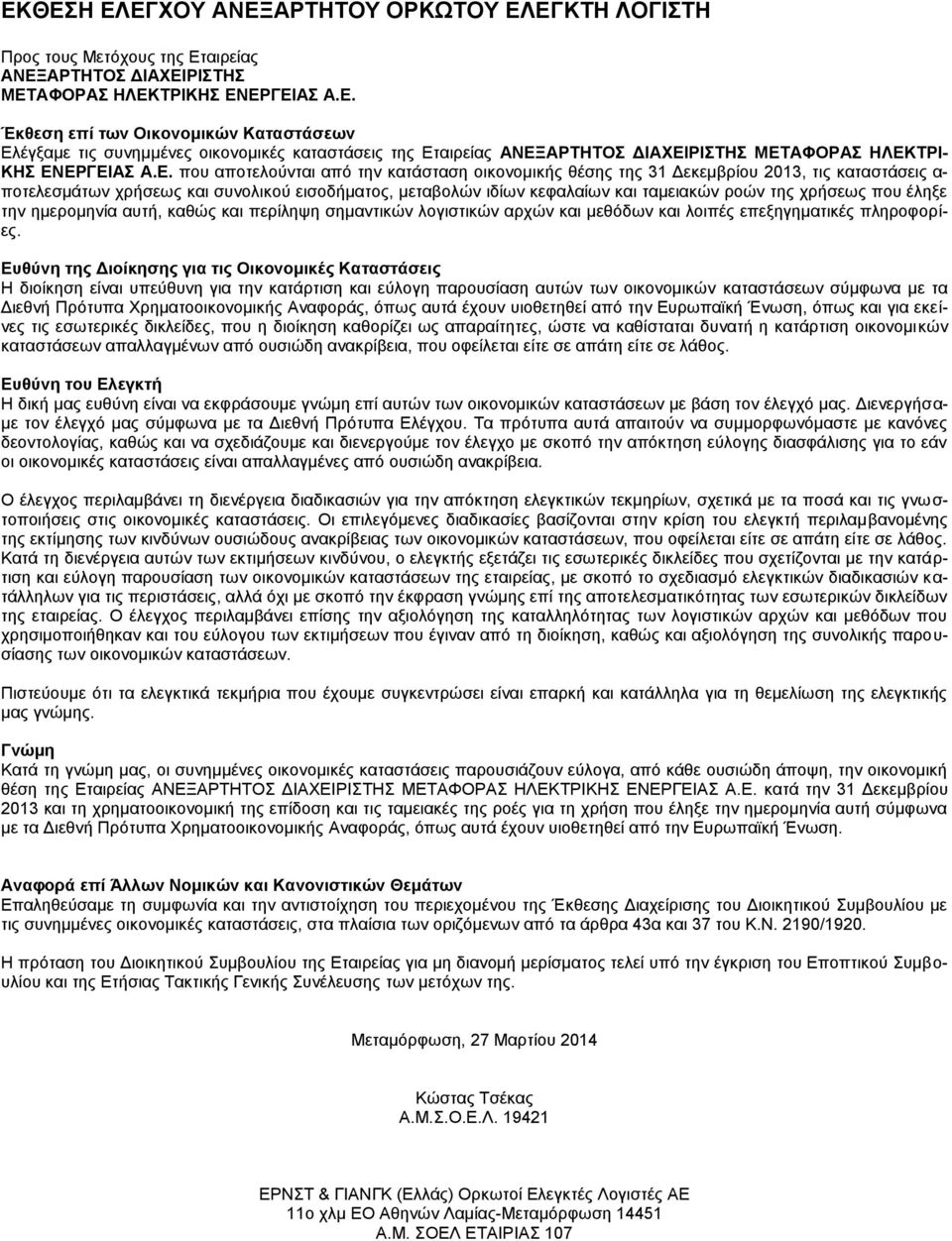 χρήσεως που έληξε την ημερομηνία αυτή, καθώς και περίληψη σημαντικών λογιστικών αρχών και μεθόδων και λοιπές επεξηγηματικές πληροφορίες.