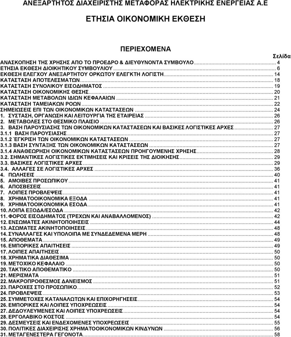 .. 20 ΚΑΤΑΣΤΑΣΗ ΜΕΤΑΒΟΛΩΝ ΙΔΙΩΝ ΚΕΦΑΛΑΙΩΝ... 21 ΚΑΤΑΣΤΑΣΗ ΤΑΜΕΙΑΚΩΝ ΡΟΩΝ... 22... 24 1. ΣΥΣΤΑΣΗ, ΟΡΓΑΝΩΣΗ ΚΑΙ ΛΕΙΤΟΥΡΓΙΑ ΤΗΣ ΕΤΑΙΡΕΙΑΣ... 26 2. ΜΕΤΑΒΟΛΕΣ ΣΤΟ ΘΕΣΜΙΚΟ ΠΛΑΙΣΙΟ... 26 3.