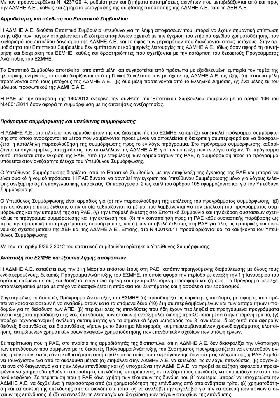 ειδικότερα αποφάσεων σχετικά με την έγκριση του ετήσιου σχεδίου χρηματοδότησης, τον καθορισμό του επιπέδου δανεισμού της ΑΔΜΗΕ Α.Ε. και το ύψος των μερισμάτων που διανέμονται στους μετόχους.