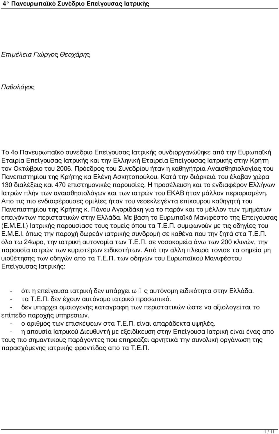 Κατά την διάρκειά του έλαβαν χώρα 130 διαλέξεις και 470 επιστημονικές παρουσίες.