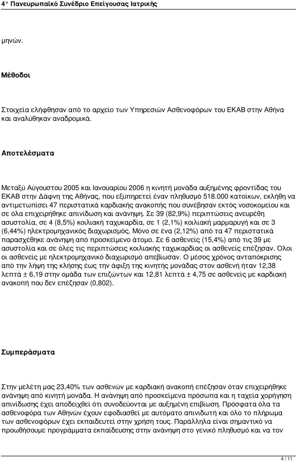 000 κατοίκων, εκλήθη να αντιμετωπίσει 47 περιστατικά καρδιακής ανακοπής που συνέβησαν εκτός νοσοκομείου και σε όλα επιχειρήθηκε απινίδωση και ανάνηψη.