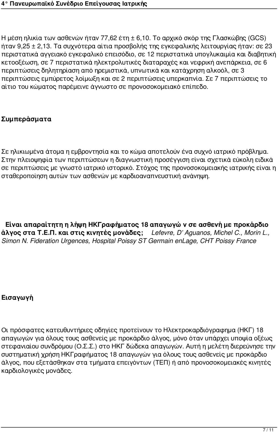 ηλεκτρολυτικές διαταραχές και νεφρική ανεπάρκεια, σε 6 περιπτώσεις δηλητηρίαση από ηρεμιστικά, υπνωτικά και κατάχρηση αλκοόλ, σε 3 περιπτώσεις εμπύρετος λοίμωξη και σε 2 περιπτώσεις υπερκαπνία.