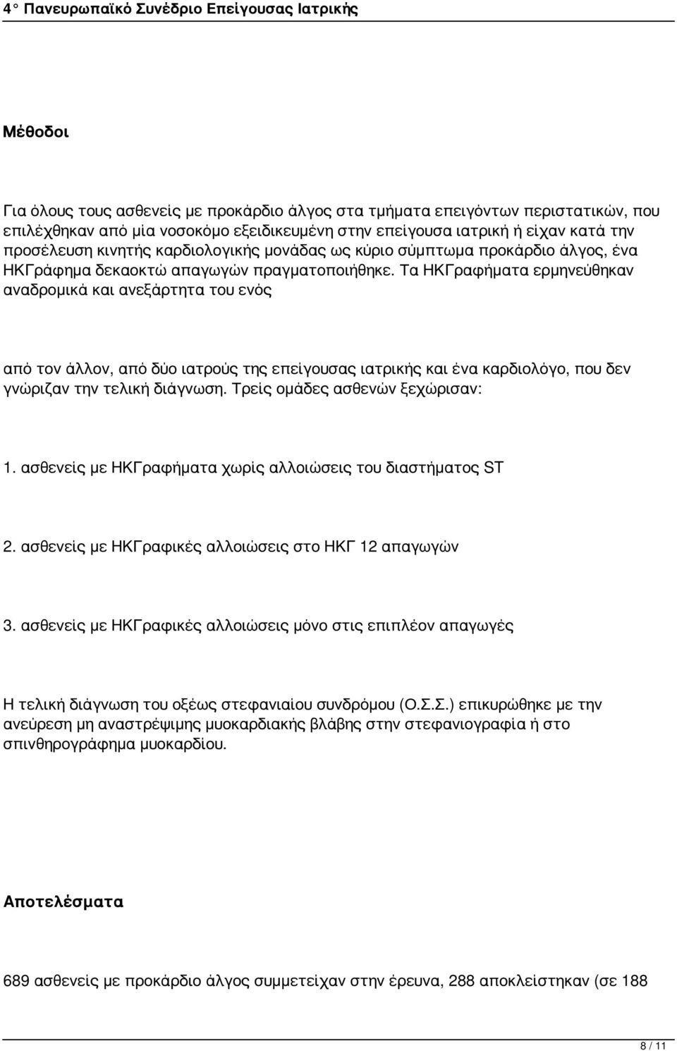 Τα ΗΚΓραφήματα ερμηνεύθηκαν αναδρομικά και ανεξάρτητα του ενός από τον άλλον, από δύο ιατρούς της επείγουσας ιατρικής και ένα καρδιολόγο, που δεν γνώριζαν την τελική διάγνωση.