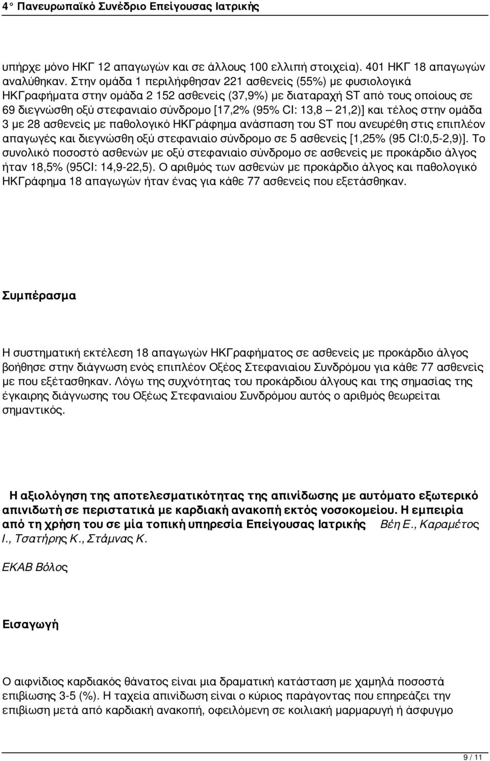 21,2)] και τέλος στην ομάδα 3 με 28 ασθενείς με παθολογικό ΗΚΓράφημα ανάσπαση του ST που ανευρέθη στις επιπλέον απαγωγές και διεγνώσθη οξύ στεφανιαίο σύνδρομο σε 5 ασθενείς [1,25% (95 CI:0,5-2,9)].